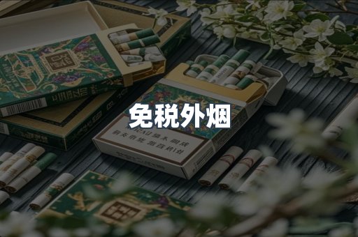 免税香烟
